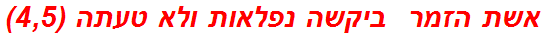 אשת הזמר  ביקשה נפלאות ולא טעתה (4,5)
