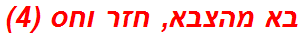 בא מהצבא, חזר וחס (4)