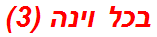 בכל וינה (3)