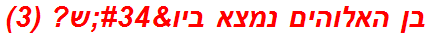 בן האלוהים נמצא ביו"ש? (3)