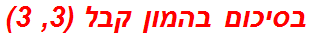 בסיכום בהמון קבל (3, 3)