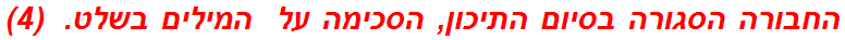 החבורה הסגורה בסיום התיכון, הסכימה על  המילים בשלט.  (4)