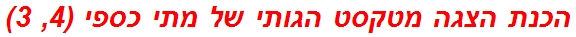 הכנת הצגה מטקסט הגותי של מתי כספי (4, 3)