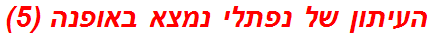 העיתון של נפתלי נמצא באופנה (5)