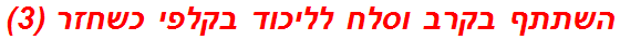 השתתף בקרב וסלח לליכוד בקלפי כשחזר (3)