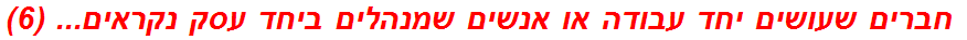  חברים שעושים יחד עבודה או אנשים שמנהלים ביחד עסק נקראים... (6)