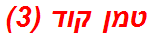 טמן קוד (3)