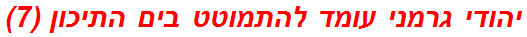 יהודי גרמני עומד להתמוטט בים התיכון (7)