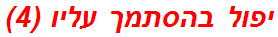 יפול בהסתמך עליו (4)
