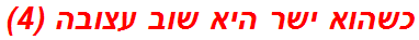 כשהוא ישר היא שוב עצובה (4)