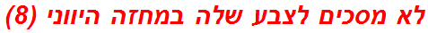 לא מסכים לצבע שלה במחזה היווני (8)