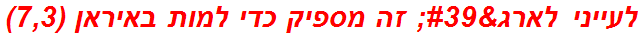 לעייני לארג' זה מספיק כדי למות באיראן (7,3)