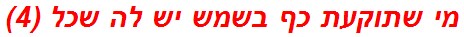 מי שתוקעת כף בשמש יש לה שכל (4)