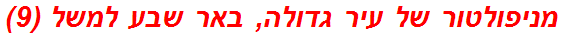 מניפולטור של עיר גדולה, באר שבע למשל (9)