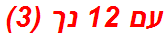 עם 12 נך (3)
