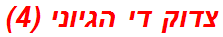 צדוק די הגיוני (4)