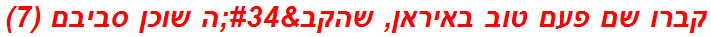 קברו שם פעם טוב באיראן, שהקב"ה שוכן סביבם (7)