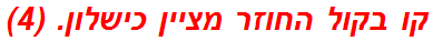 קו בקול החוזר מציין כישלון. (4)