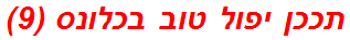 תככן יפול טוב בכלונס (9)