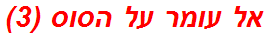 אל עומר על הסוס (3)