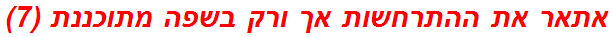 אתאר את ההתרחשות אך ורק בשפה מתוכננת (7)