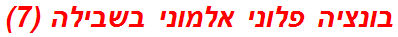 בונציה פלוני אלמוני בשבילה (7)