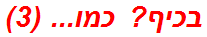 בכיף? כמו... (3)
