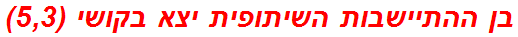בן ההתיישבות השיתופית יצא בקושי (5,3)