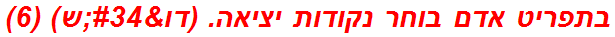 בתפריט אדם בוחר נקודות יציאה. (דו"ש) (6)