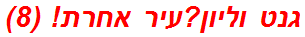 גנט וליון?עיר אחרת! (8)