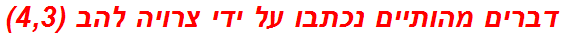 דברים מהותיים נכתבו על ידי צרויה להב (4,3)