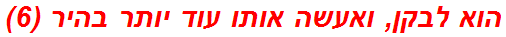 הוא לבקן, ואעשה אותו עוד יותר בהיר (6)
