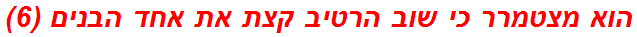 הוא מצטמרר כי שוב הרטיב קצת את אחד הבנים (6)
