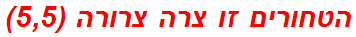 הטחורים זו צרה צרורה (5,5)