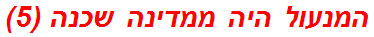 המנעול היה ממדינה שכנה (5)