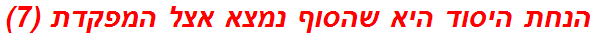 הנחת היסוד היא שהסוף נמצא אצל המפקדת (7)