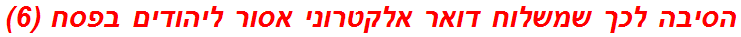 הסיבה לכך שמשלוח דואר אלקטרוני אסור ליהודים בפסח (6)