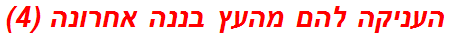 העניקה להם מהעץ בננה אחרונה (4)