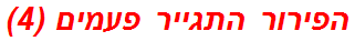 הפירור התגייר פעמים (4)
