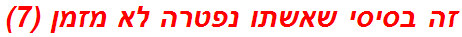 זה בסיסי שאשתו נפטרה לא מזמן (7)