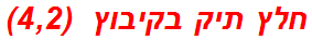 חלץ תיק בקיבוץ  (4,2)