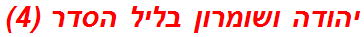יהודה ושומרון בליל הסדר (4)