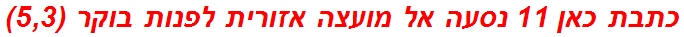 כתבת כאן 11 נסעה אל מועצה אזורית לפנות בוקר (5,3)