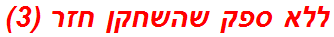 ללא ספק שהשחקן חזר (3)