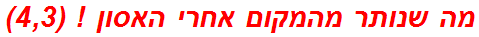 מה שנותר מהמקום אחרי האסון ! (4,3)