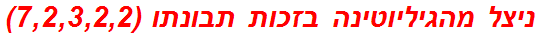 ניצל מהגיליוטינה בזכות תבונתו (7,2,3,2,2)