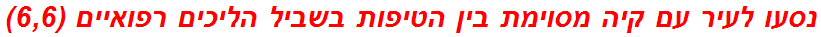 נסעו לעיר עם קיה מסוימת בין הטיפות בשביל הליכים רפואיים (6,6)
