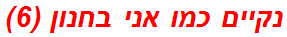 נקיים כמו אני בחנון (6)
