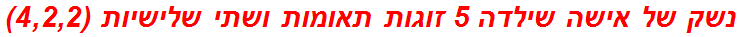 נשק של אישה שילדה 5 זוגות תאומות ושתי שלישיות (4,2,2)