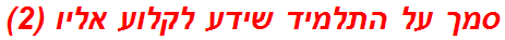 סמך על התלמיד שידע לקלוע אליו (2)